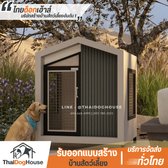 บ้านหมาบ้านแมวสำเร็จรูป - รับสร้างออกแบบบ้านสัตว์เลี้ยง - ไทยด็อกเฮ้าส์ บ้านหมาบ้านแมวสำเร็จรูป - รับสร้างออกแบบบ้านสัตว์เลี้ยง - ไทยด็อกเฮ้าส์