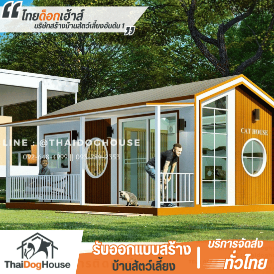 รับออกแบบและสร้างโรงแรมแมว - รับสร้างออกแบบบ้านสัตว์เลี้ยง - ไทยด็อกเฮ้าส์ รับออกแบบและสร้างโรงแรมแมว - รับสร้างออกแบบบ้านสัตว์เลี้ยง - ไทยด็อกเฮ้าส์