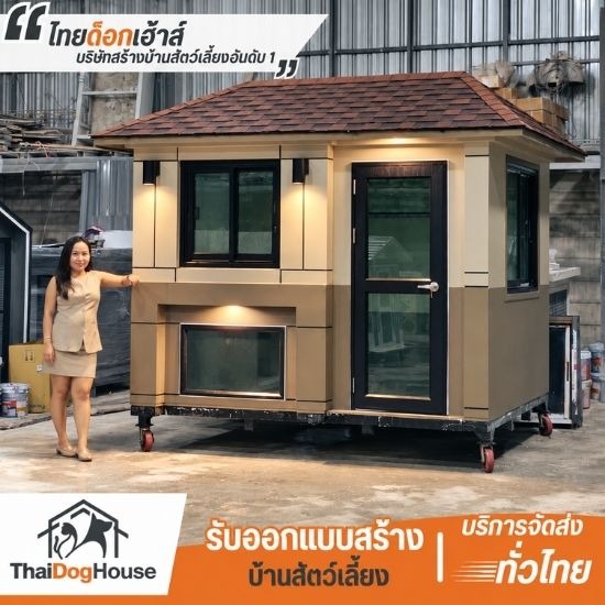 รับสร้างบ้านหมาติดแอร์ 