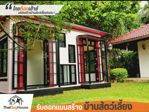 รับออกแบบสร้างบ้านน้องหมาติดแอร์