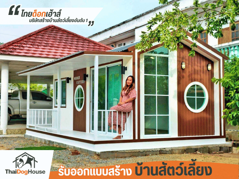 จำหน่ายบ้านน้องหมาติดแอร์%2Bติดพัดลม