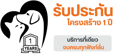 บ้านสัตวืเลี้ยงรับประกันโครงสร้าง 1 ปี