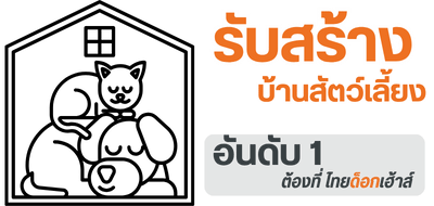 รับสร้างบ้านสัตว์เลี้ยง