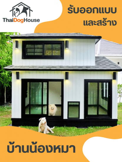 รับออกแบบ และสร้างบ้านน้องหมา