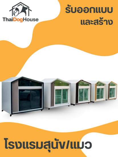 รับออกแบบก่อสร้าง โรงแรมสุนัขแมว