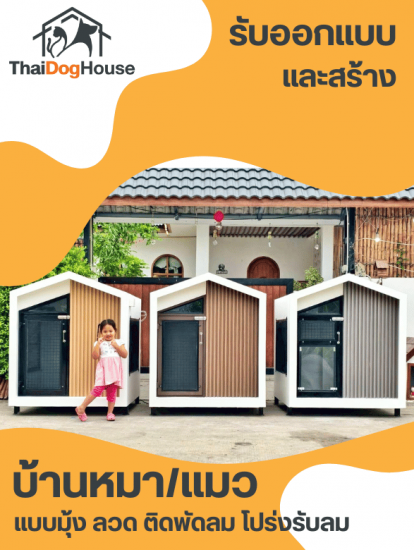 รับทำบ้านหมาติดแอร์